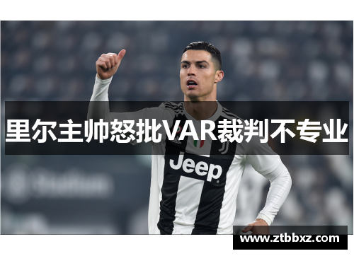 里尔主帅怒批VAR裁判不专业