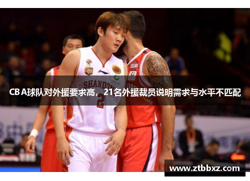 CBA球队对外援要求高，21名外援裁员说明需求与水平不匹配