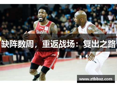 缺阵数周，重返战场：复出之路