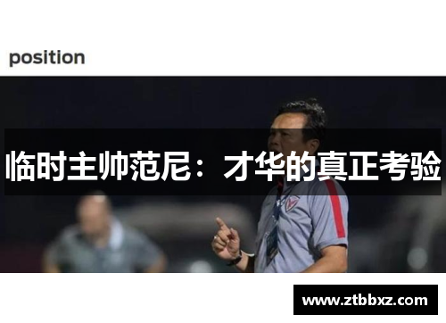 临时主帅范尼：才华的真正考验