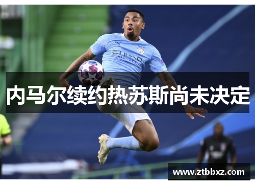 内马尔续约热苏斯尚未决定