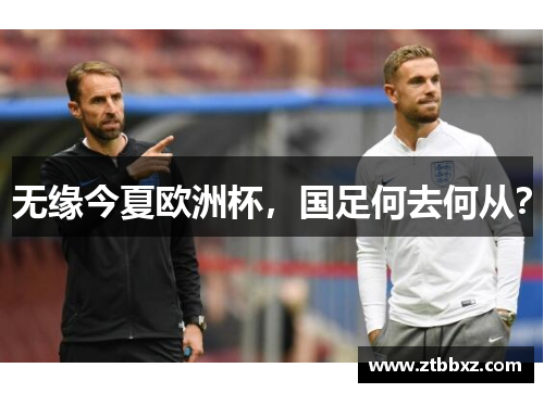 无缘今夏欧洲杯，国足何去何从？