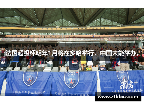 法国超级杯明年1月将在多哈举行，中国未能举办。