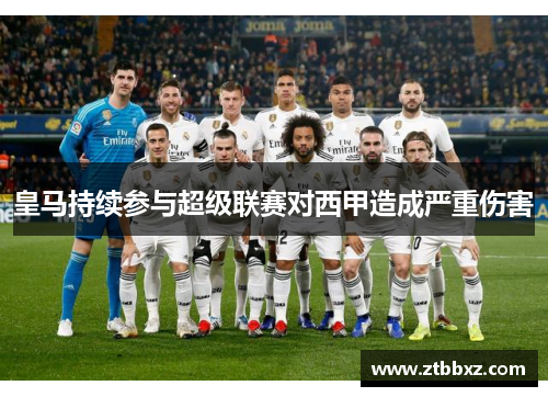 皇马持续参与超级联赛对西甲造成严重伤害