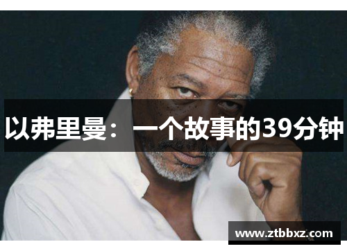 以弗里曼：一个故事的39分钟