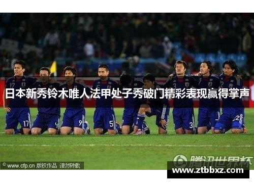 日本新秀铃木唯人法甲处子秀破门精彩表现赢得掌声