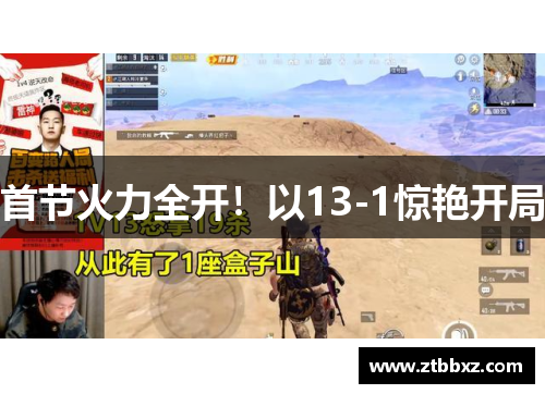 首节火力全开！以13-1惊艳开局