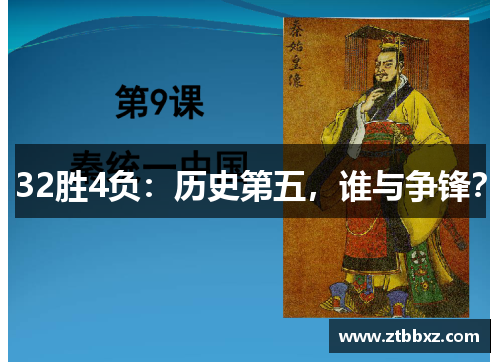 32胜4负：历史第五，谁与争锋？