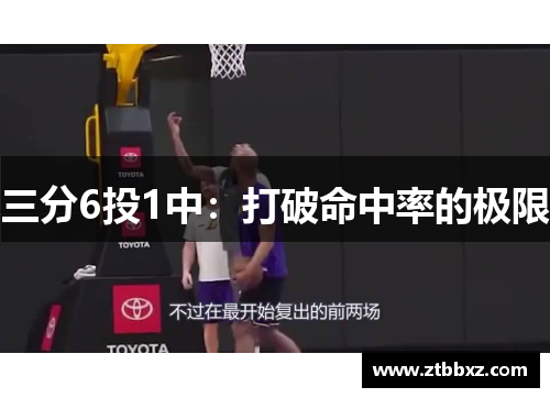 三分6投1中：打破命中率的极限