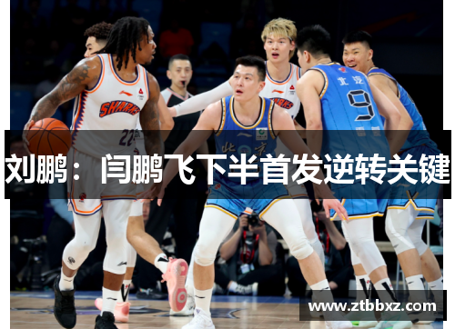 刘鹏：闫鹏飞下半首发逆转关键