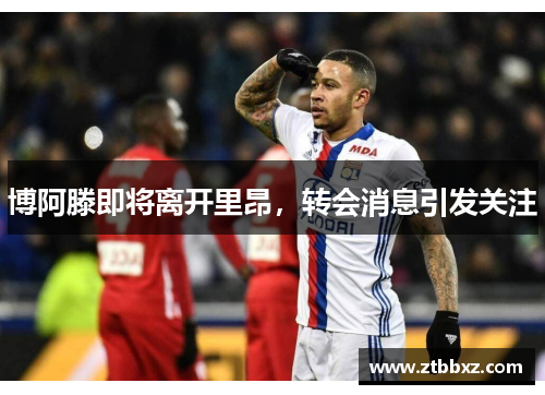 博阿滕即将离开里昂，转会消息引发关注