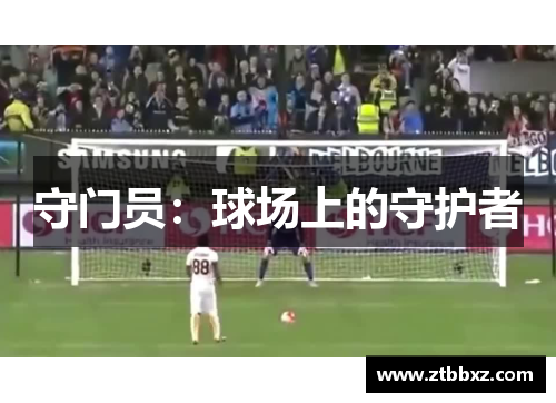 守门员：球场上的守护者