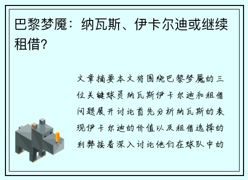 巴黎梦魇：纳瓦斯、伊卡尔迪或继续租借？
