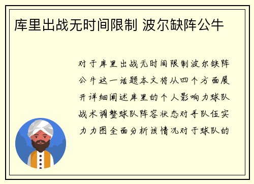 库里出战无时间限制 波尔缺阵公牛
