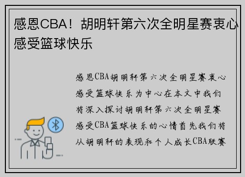 感恩CBA！胡明轩第六次全明星赛衷心感受篮球快乐