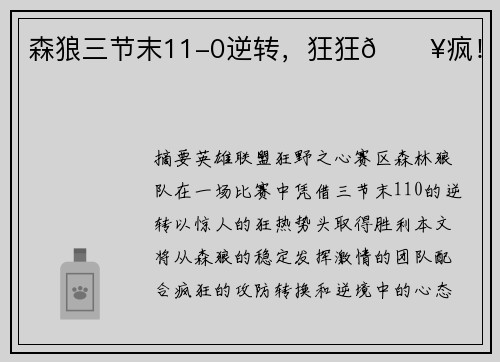 森狼三节末11-0逆转，狂狂🔥疯！