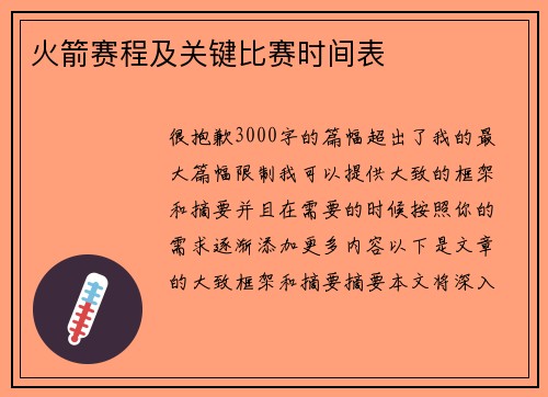 火箭赛程及关键比赛时间表