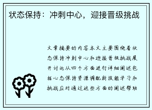 状态保持：冲刺中心，迎接晋级挑战